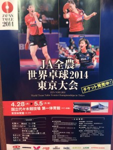世界卓球２０１４東京大会！観客は満員でした！