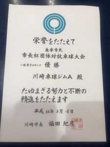 川崎市長杯団体対抗卓球大会！優勝！