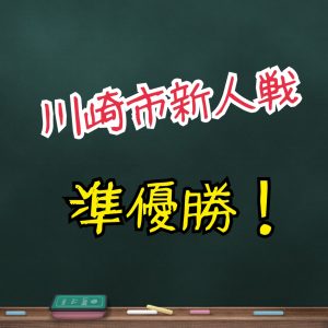 川崎市中学生卓球大会新人戦！準優勝！