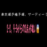 東京選手権予選、サーティー！