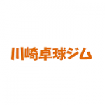 川崎卓球ジム・ユーチューブチャンネル開設！