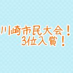 川崎市民大会！中学生以下の部！３位入賞！