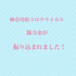 神奈川県コロナウイルス感染拡大協力金が振り込まれました！