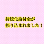 持続化給付金が振り込まれました！