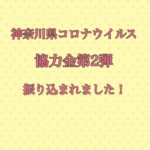 神奈川県コロナウイルス感染拡大協力金・第２弾！休業補償！