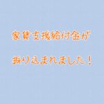 家賃支援給付金が振り込まれました！入金！