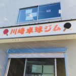 新卓球場の看板！