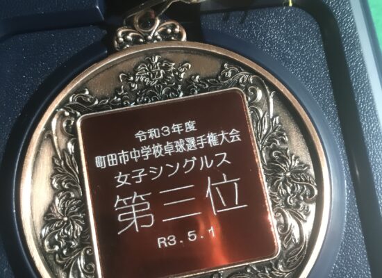 ３位入賞！町田市中学生卓球大会！
