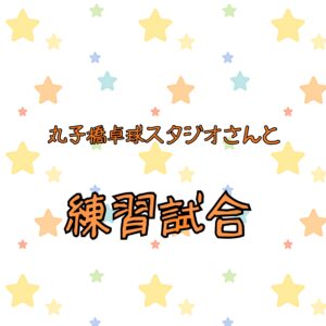 丸子橋卓球スタジオさんと練習試合！