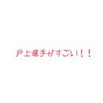 世界卓球！日本代表の戸上選手がすごい！