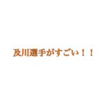 世界卓球日本代表！及川選手がすごい！