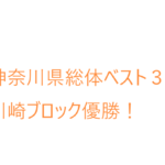 神奈川県総体ベスト３２！川崎ブロック優勝！