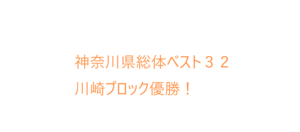 神奈川県総体ベスト３２！川崎ブロック優勝！