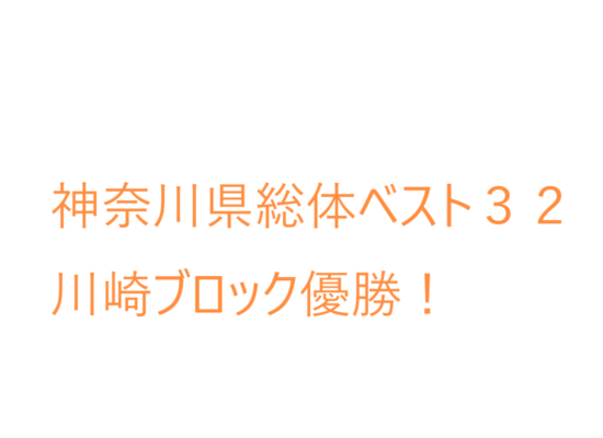 神奈川県総体ベスト３２！川崎ブロック優勝！