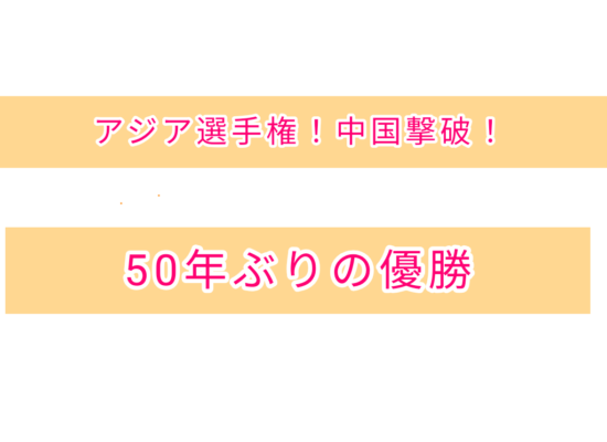 アジア選手権！中国撃破！５０年ぶりの優勝！