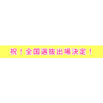 祝！全国選抜出場決定！