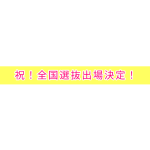 祝！全国選抜出場決定！