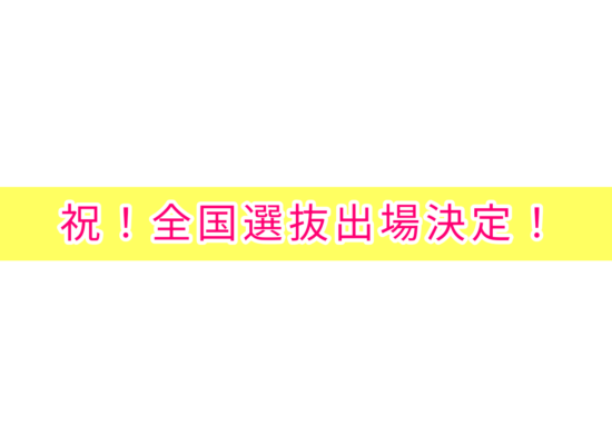 祝！全国選抜出場決定！