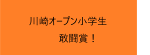 川崎オープン小学生大会！敢闘賞！