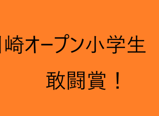 川崎オープン小学生大会！敢闘賞！