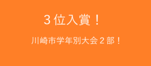 川崎市学年別大会２部３位！