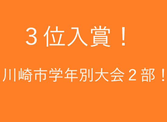 20250504川崎市学年別大会２部３位