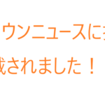 タウンニュースに掲載されました！