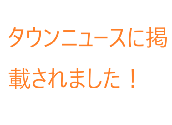タウンニュースに掲載されました！