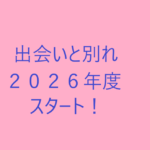 出会いと別れ！2026年度スタート！