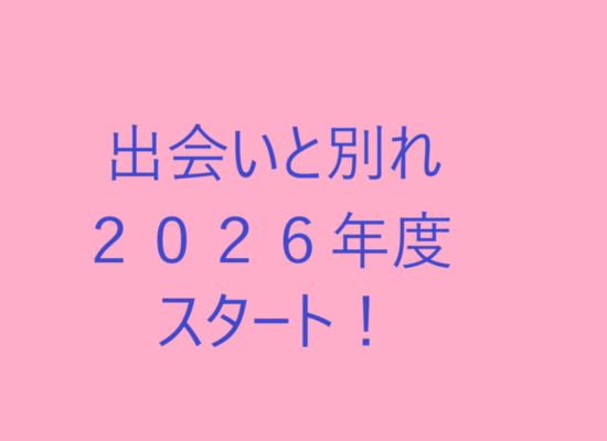 出会いと別れ！2026年度スタート！