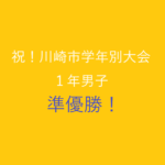 川崎市学年別大会_１年男子準優勝！