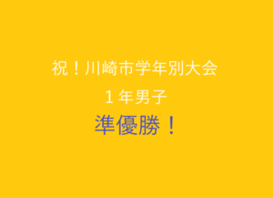 川崎市学年別大会_１年男子準優勝！