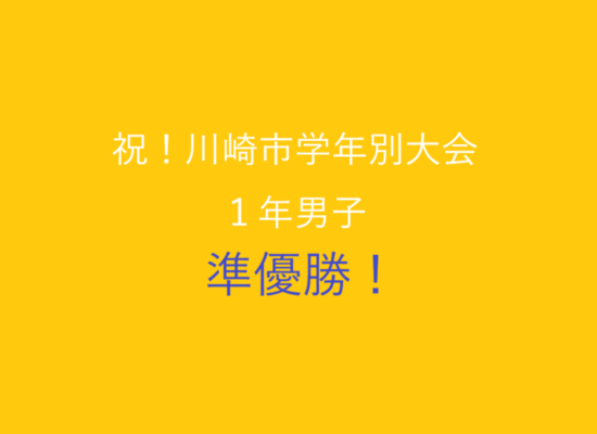 川崎市学年別大会_１年男子準優勝！