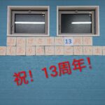 祝３周年！いつもありがとうございます！