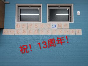 祝１３周年！いつもありがとうございます！