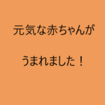 元気な赤ちゃんがうまれました！