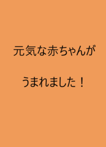 元気な赤ちゃんがうまれました！