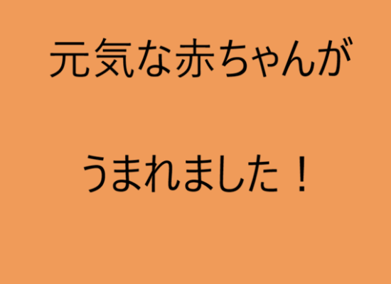 元気な赤ちゃんがうまれました！