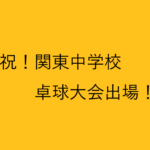 祝！関東中学校卓球大会出場！２年連続！