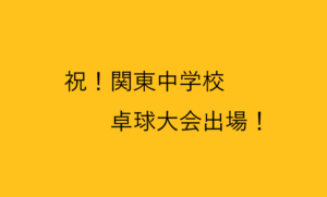 祝！関東中学校卓球大会出場！２年連続！