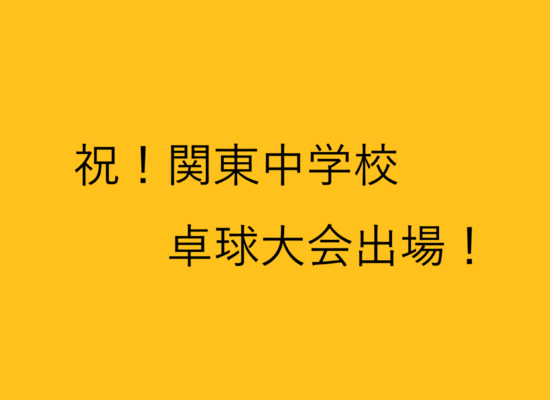 祝！関東中学校卓球大会出場！２年連続！