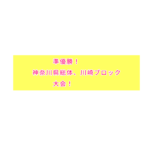準優勝！神奈川県総体川崎ブロック大会！