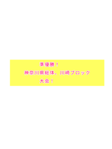 準優勝！神奈川県総体川崎ブロック大会！