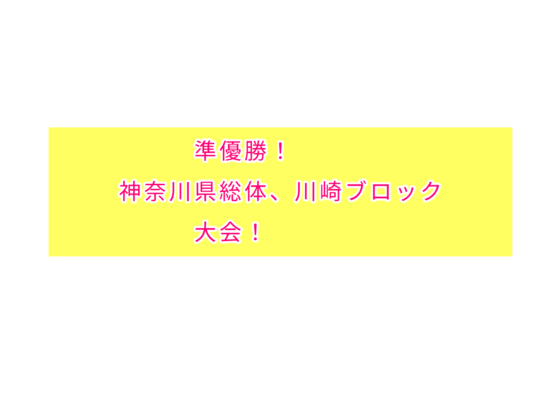 準優勝！神奈川県総体川崎ブロック大会！